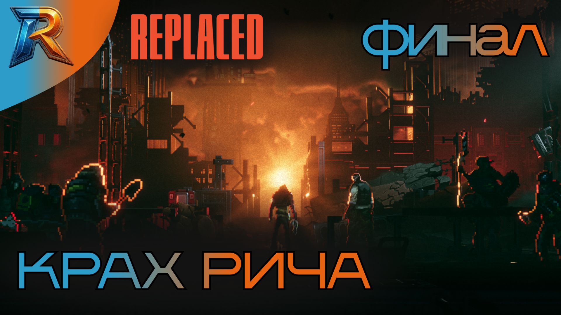 REPLACED
