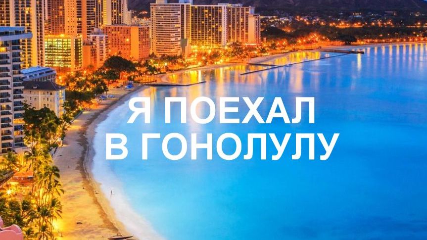 Я поехал в Гонолулу (And_CH)
