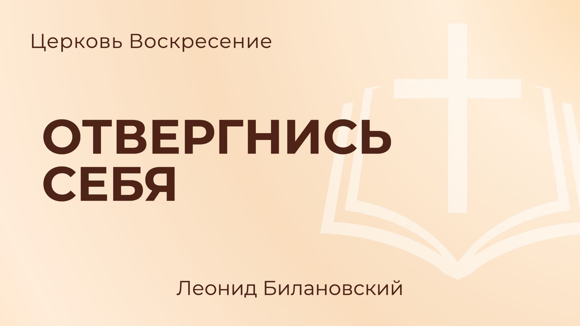 Отвергнись себя L Леонид Билановский
