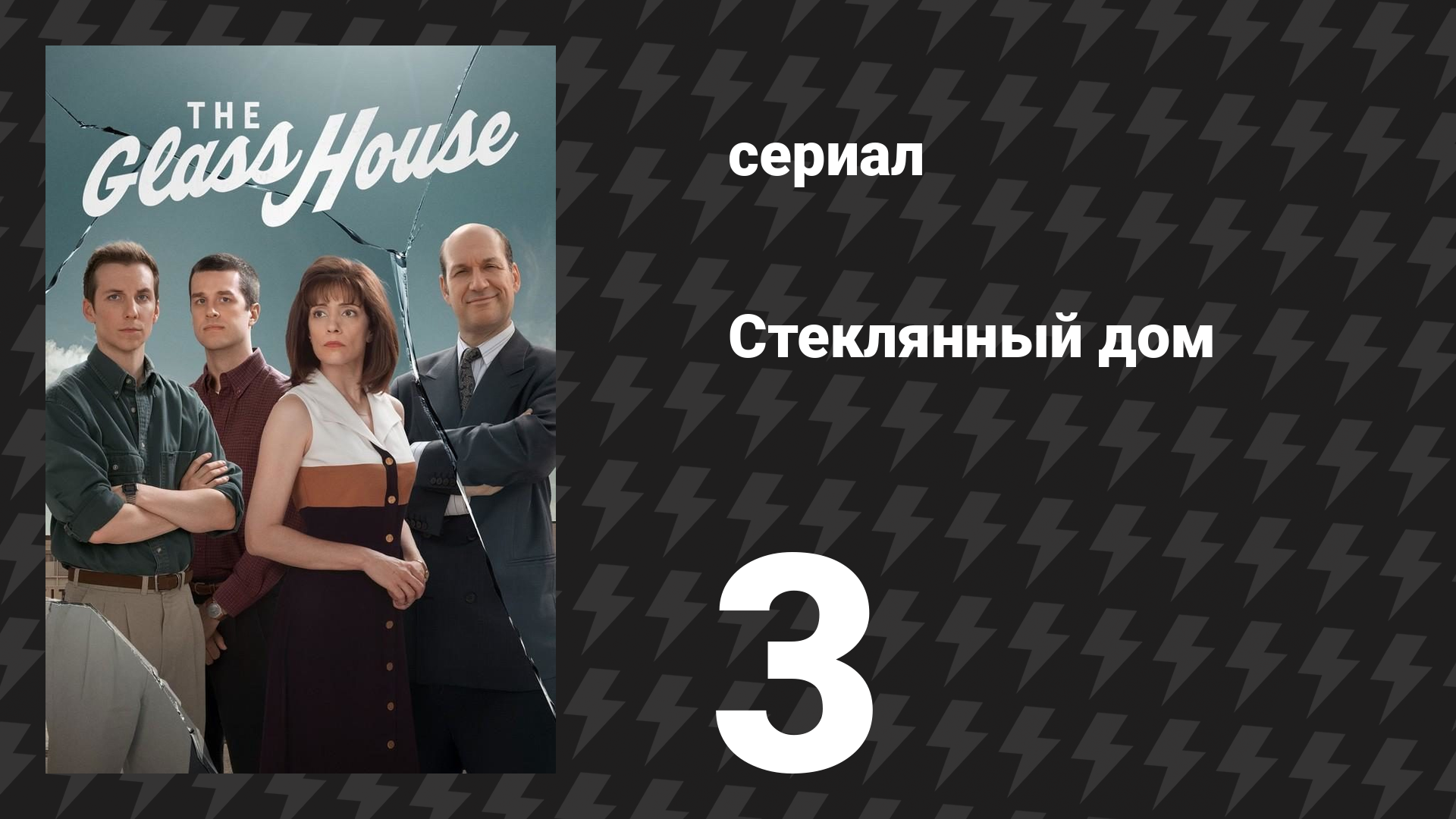 Стеклянный дом 3 серия «Продать любой ценой» (сериал, 2026)