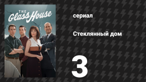 Стеклянный дом 3 серия «Продать любой ценой» (сериал, 2026)