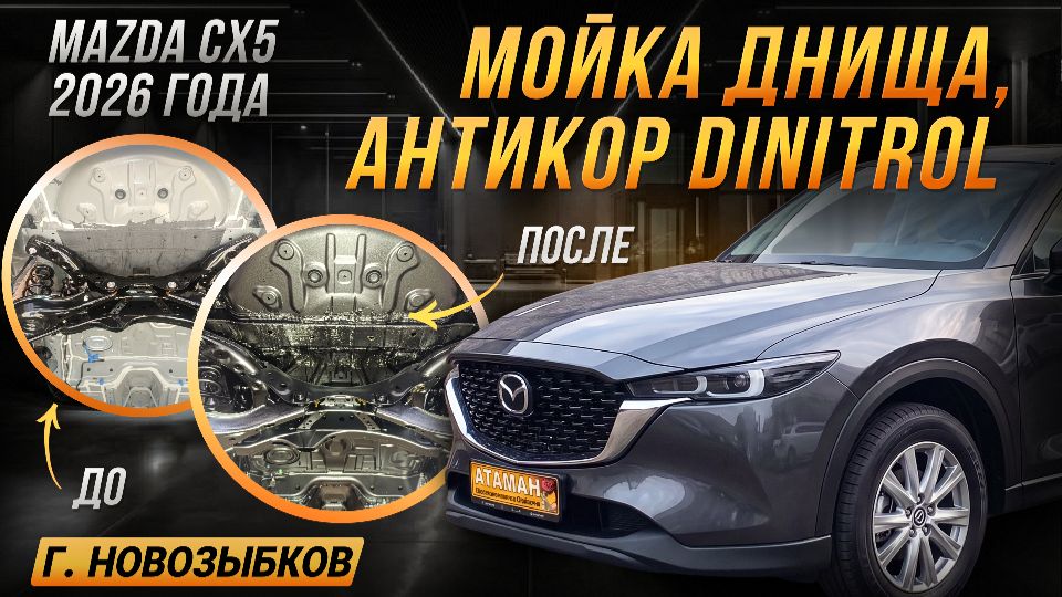 Антикоррозийная обработка Mazda CX5 2026 года