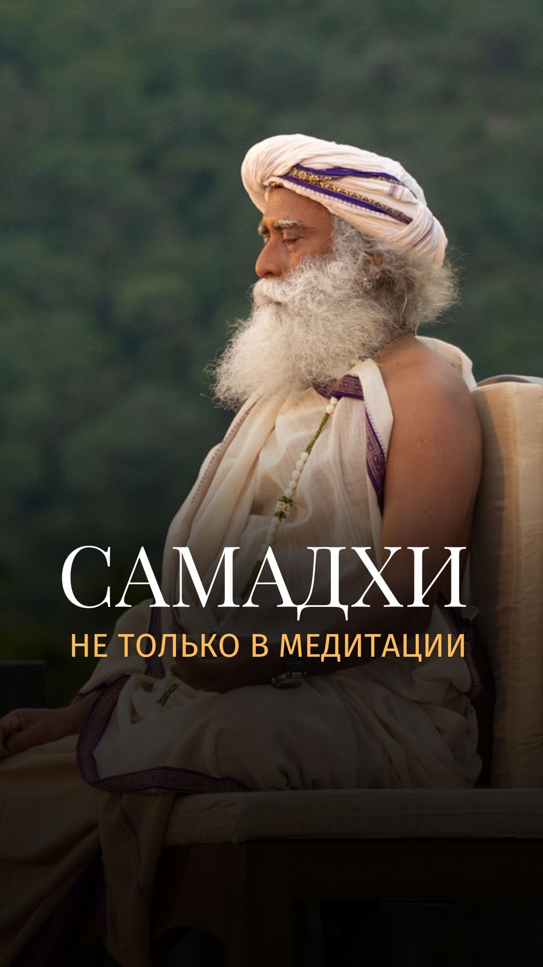 Вы уже испытывали самадхи?