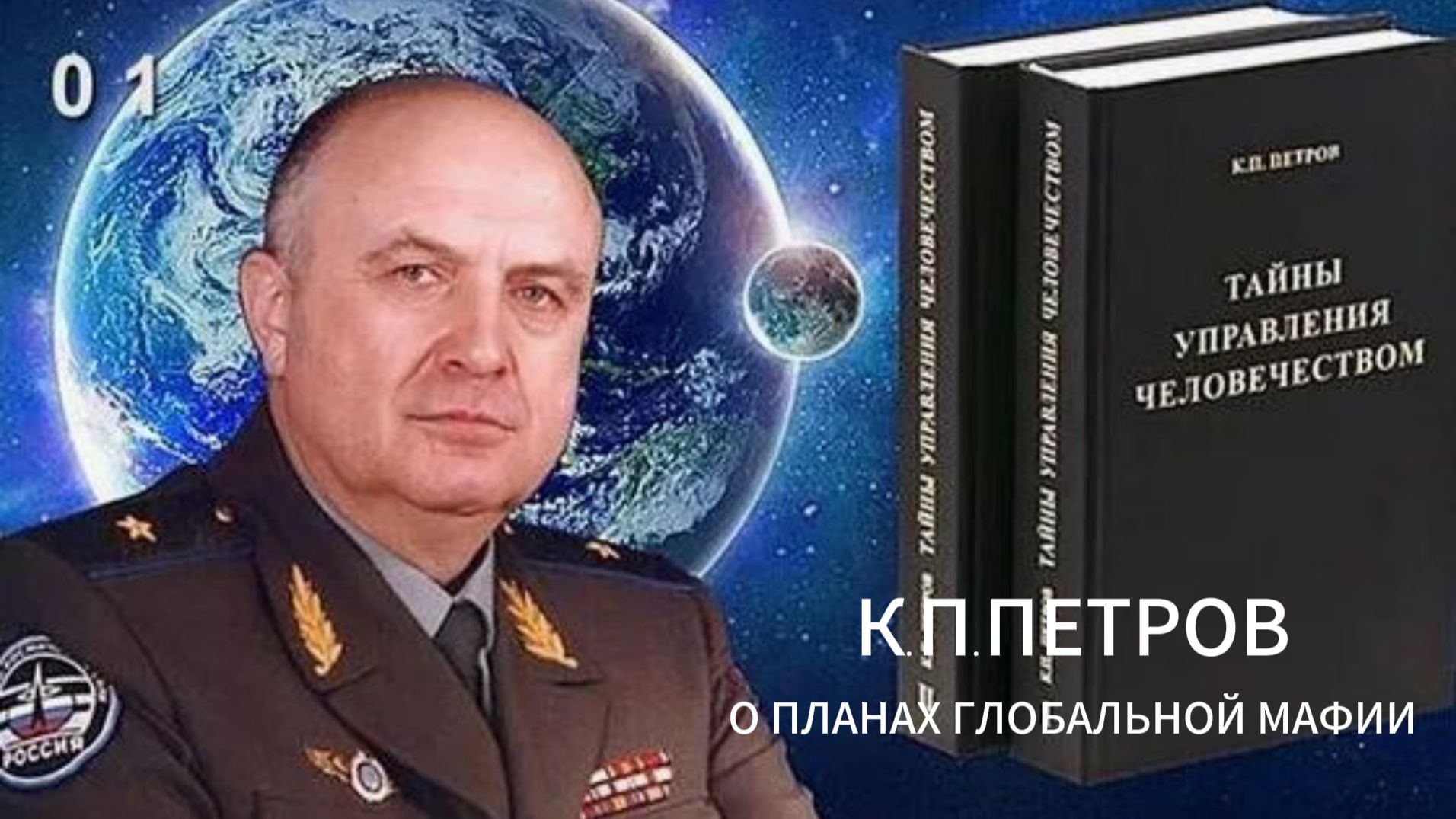 К.П.Петров о планах глобальной мафии