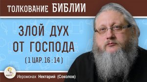ЗЛОЙ ДУХ ОТ ГОСПОДА (1Цар. 16:14). Иеромонах Нектарий (Соколов)