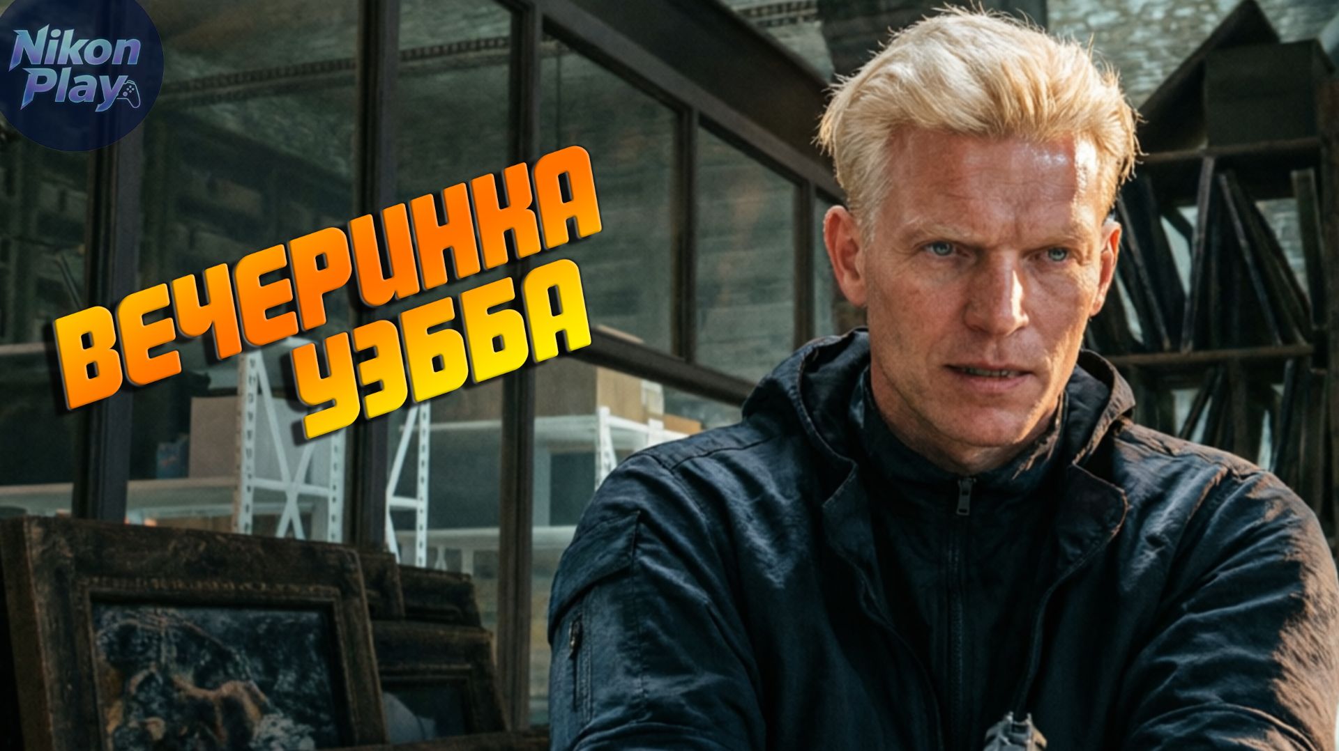 007 First Light  7 Засада погоня и вечеринка Уэбба