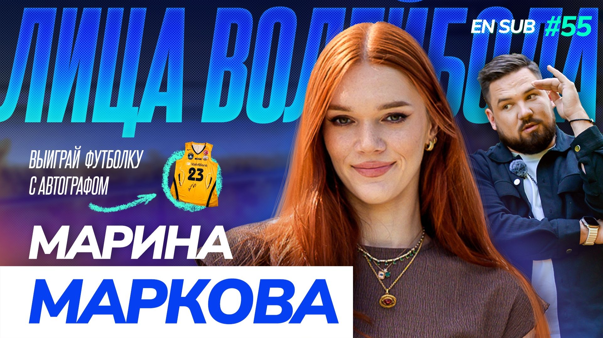 Марина Маркова | Отъезд в США, популярность и триумф в Лиге Чемпионов | ЛИЦА ВОЛЕЙБОЛА #55