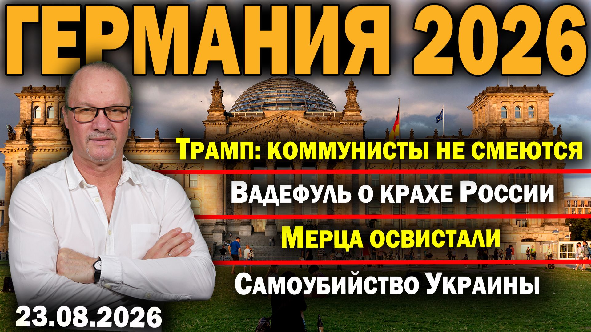 Трамп: коммунисты не смеются/Вадефуль о крахе России/Мерца освистали/Самоубийство Украины