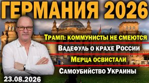 Трамп: коммунисты не смеются/Вадефуль о крахе России/Мерца освистали/Самоубийство Украины