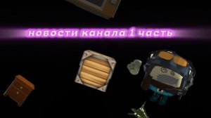 НОВОСТИ КАНАЛА 1 ЧАСТЬ