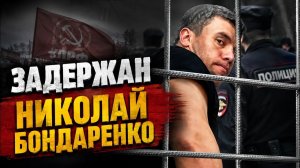 Дмитрий Борисенко. Задержан Николай Бондаренко