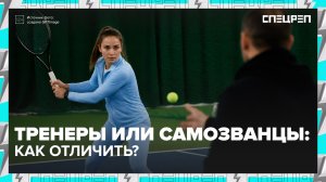 Как отличить хорошего тренера от самозванца? | Специальный репортаж — Москва 24