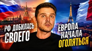 ФРАНЦИЯ РАСЧЕХЛЯЕТ ПОМОЩЬ ДЛЯ ЗЕ! ЭТОГО ДОБИВАЛАСЬ РОССИЯ?
