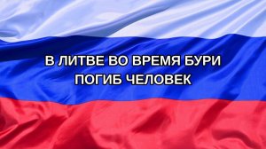|Н. РФ| В Литве во время бури погиб человек
