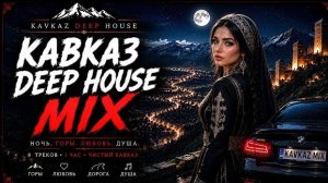 KAVKAZ DEEP HOUSE MIX ❤️ Песни о Любви | Ночной Кавказ | Deep House 2026