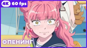 Ты и я полные противоположности 2 ★ опенинг ★ 4К|60fps