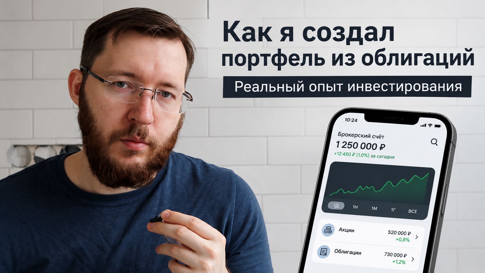 Как я создал портфель из облигаций. Реальный опыт инвестирования