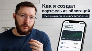 Как я создал портфель из облигаций. Реальный опыт инвестирования