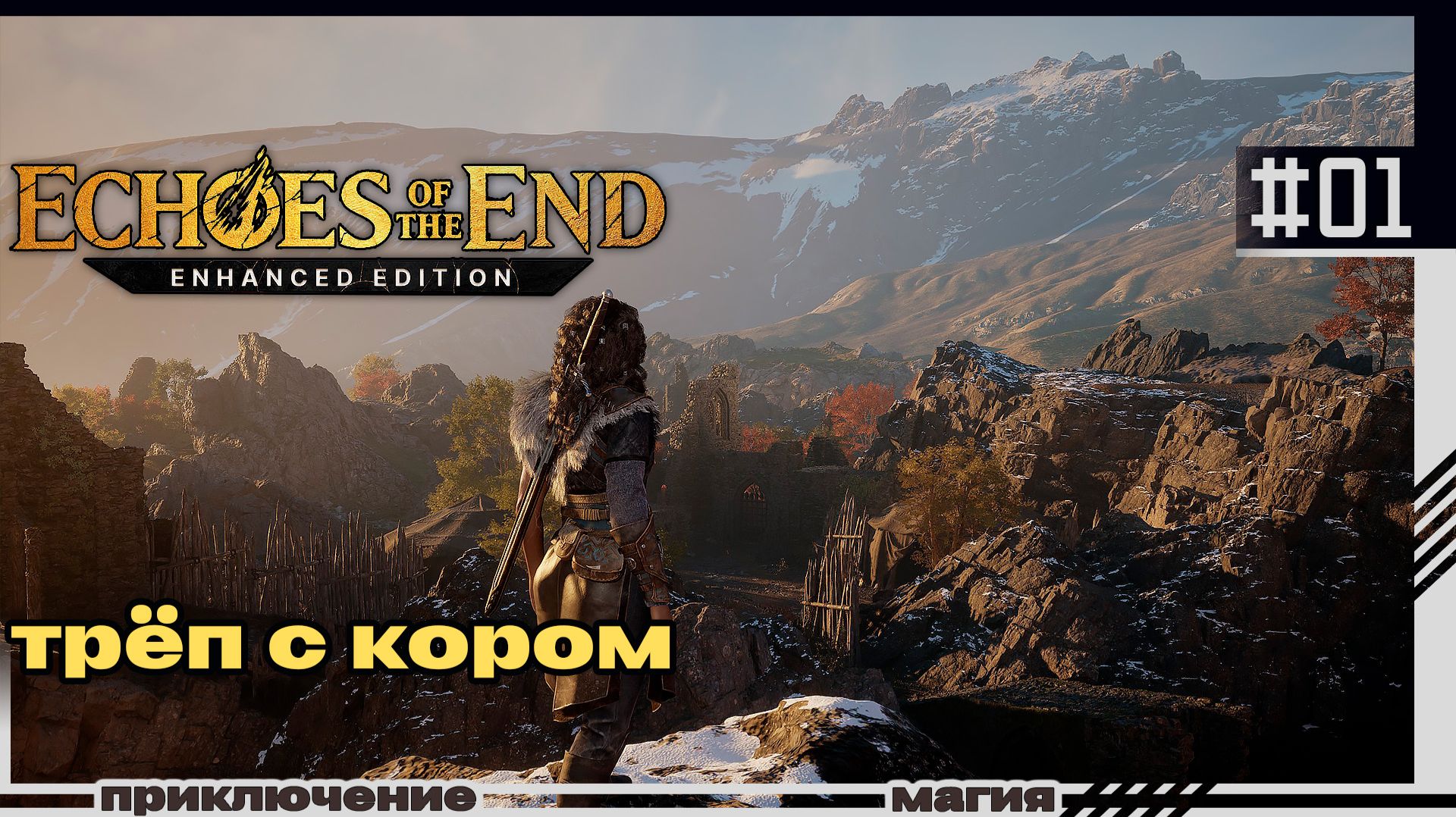 Echoes Of The End | 01 | Трёп с Кором