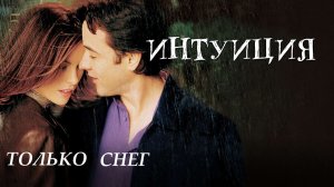 Только снег (And_CH)