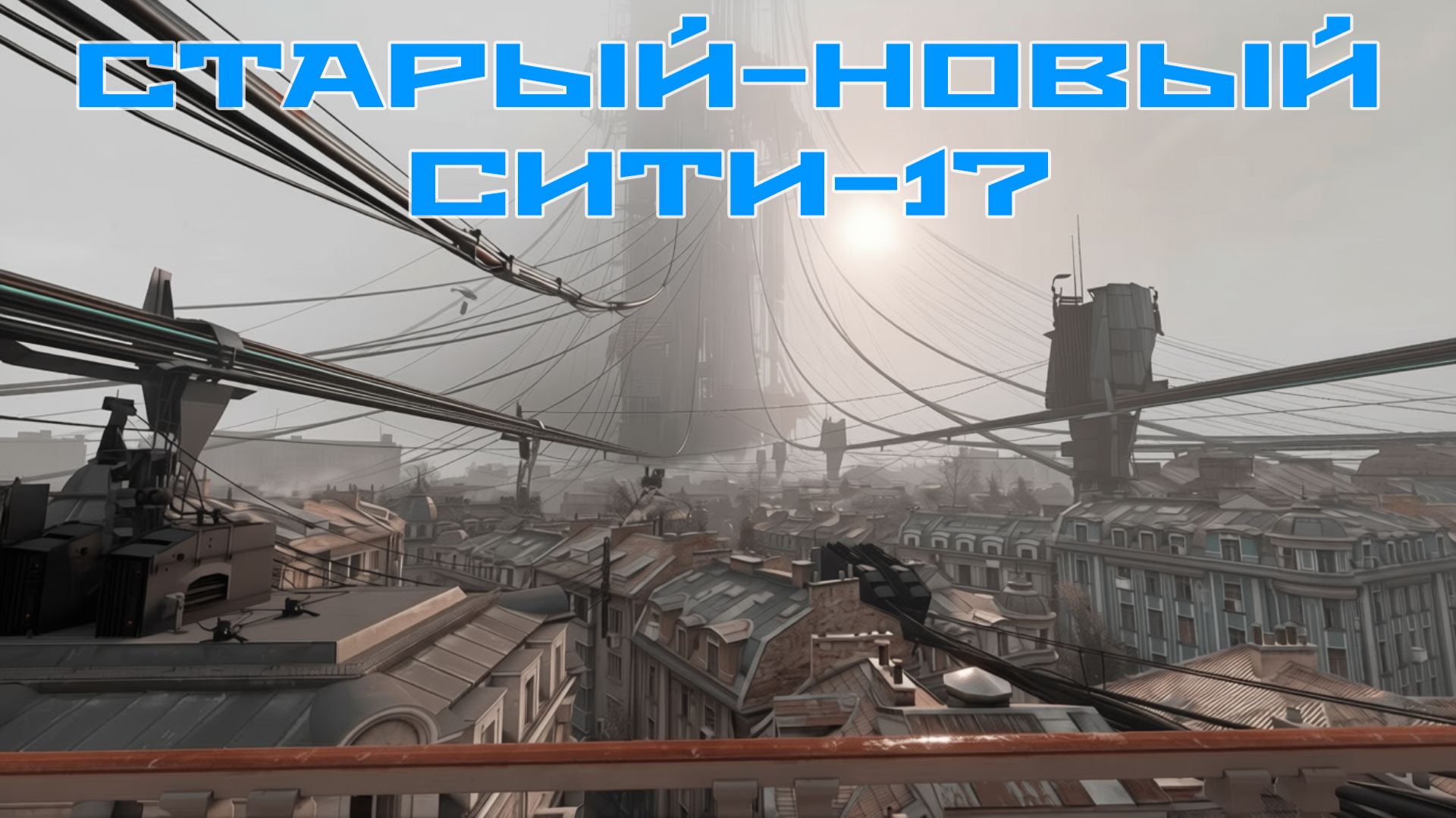 Прохождение - Half-Life: Alyx №1 | Старый-Новый Сити 17