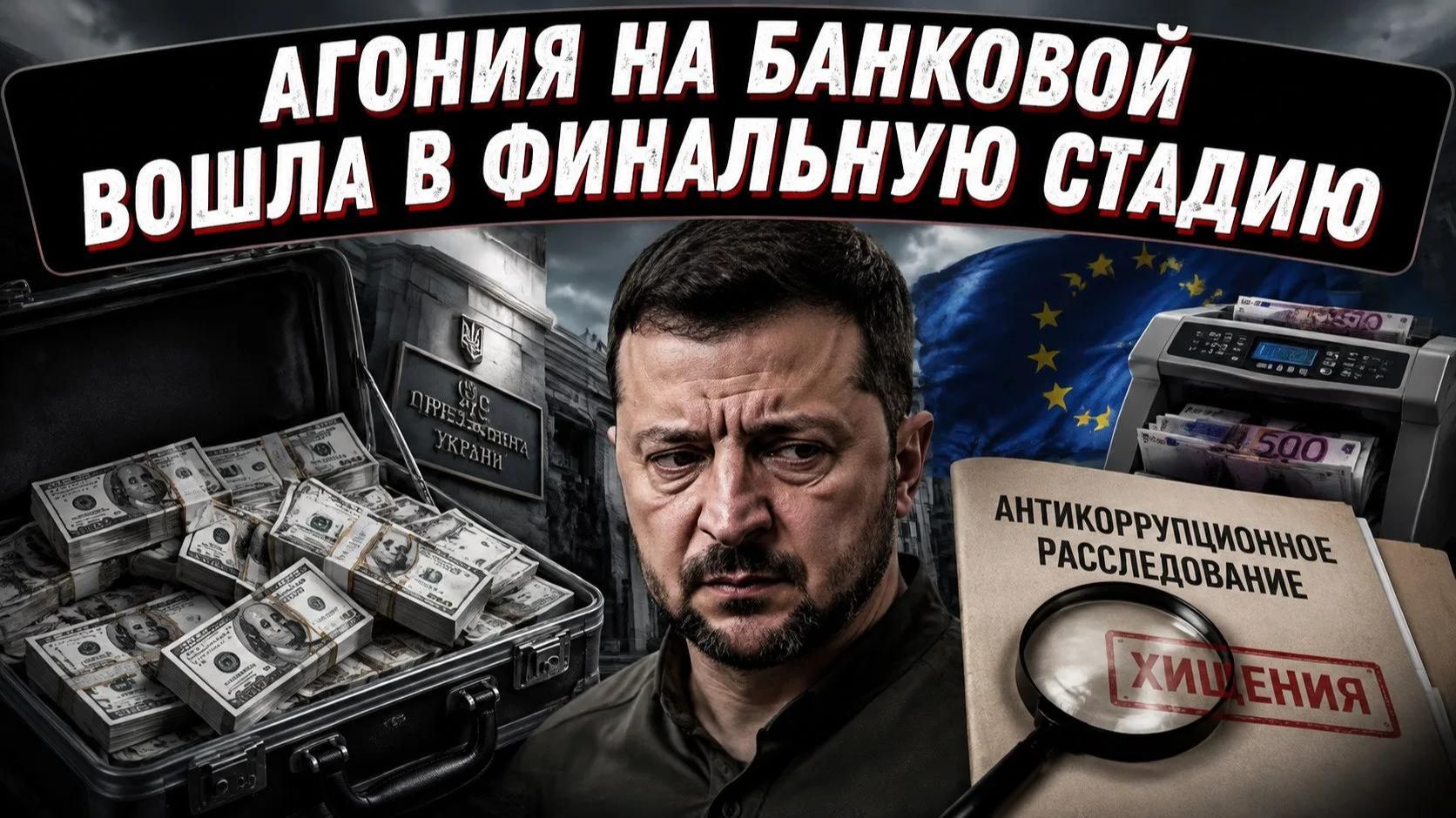 Западные кураторы устали кормить вороватую команду обнищавшего президента