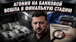 Западные кураторы устали кормить вороватую команду обнищавшего президента