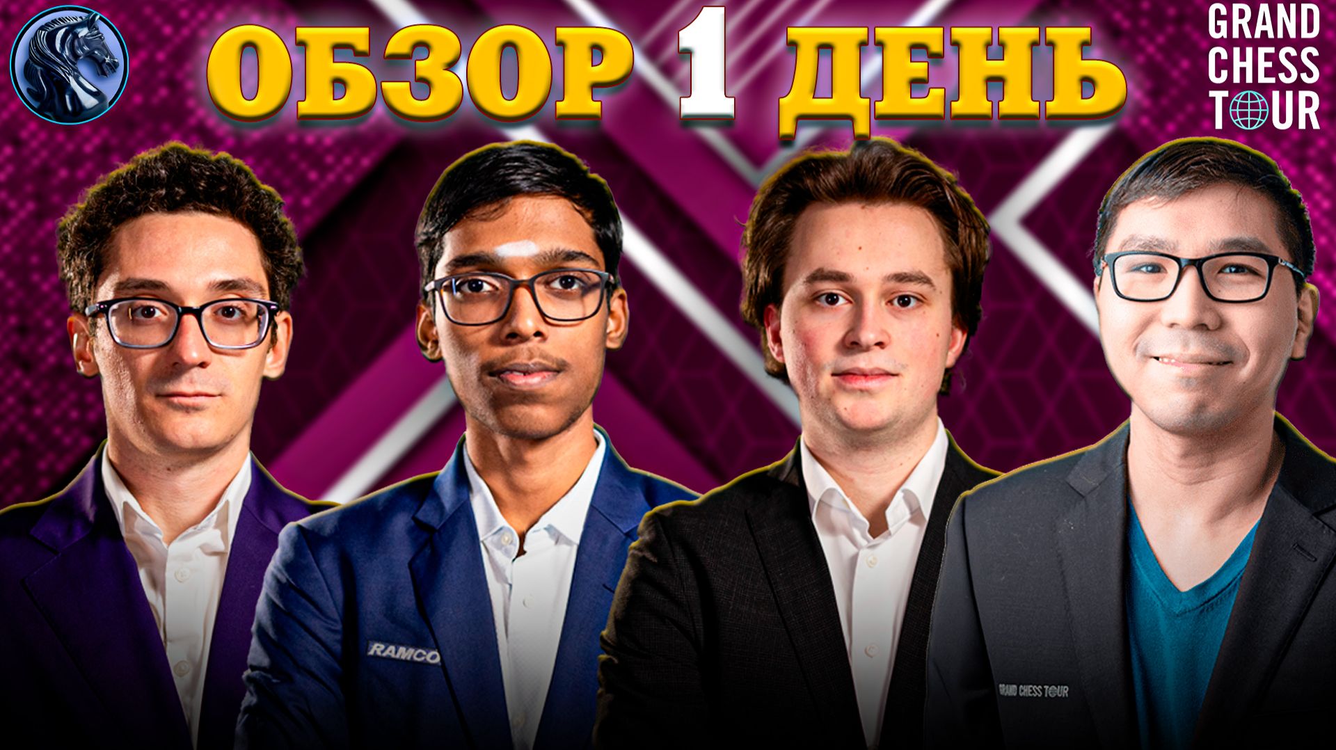 Финал Четырех Стартовал! Кто Из Гроссмейстеров Станет Сильнейшим в Шахматном Триатлоне?