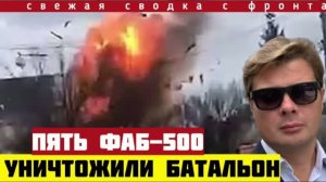 ВКС разнесли ВПД ВСУ пятью ФАБ-500. Россия перешла к обороне. Разгром штурмовой бригады. Сводка 23/8
