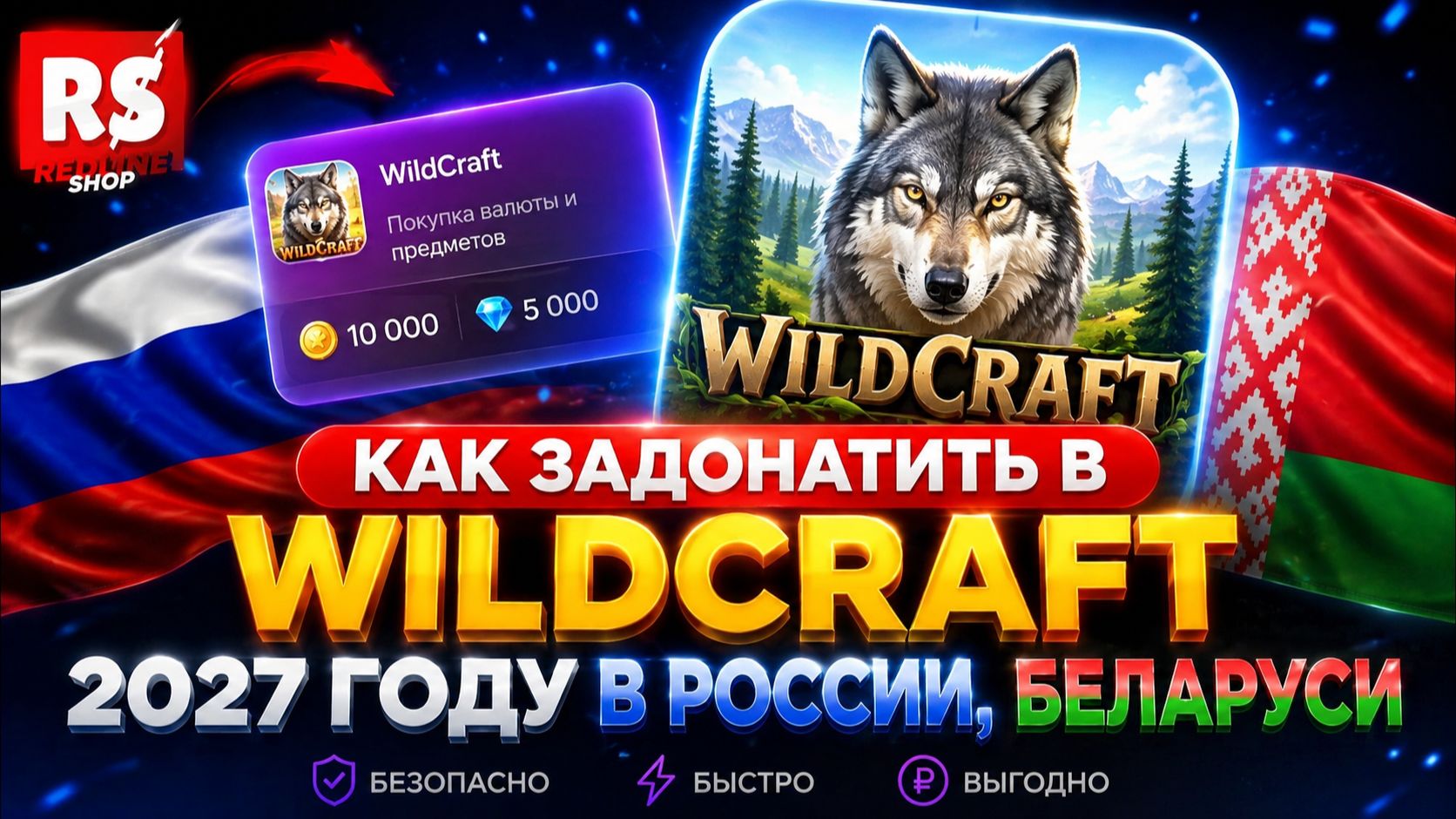 КАК ЗАДОНАТИТЬ В WildCraft 2027 ГОДУ В РОССИИ, БЕЛАРУСИ