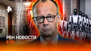 Шторм накрыл Россию / Нелюбовь к Мерцу / Всемирные игры гуманоидов / РЕН Новости 8:30, 23.08.26