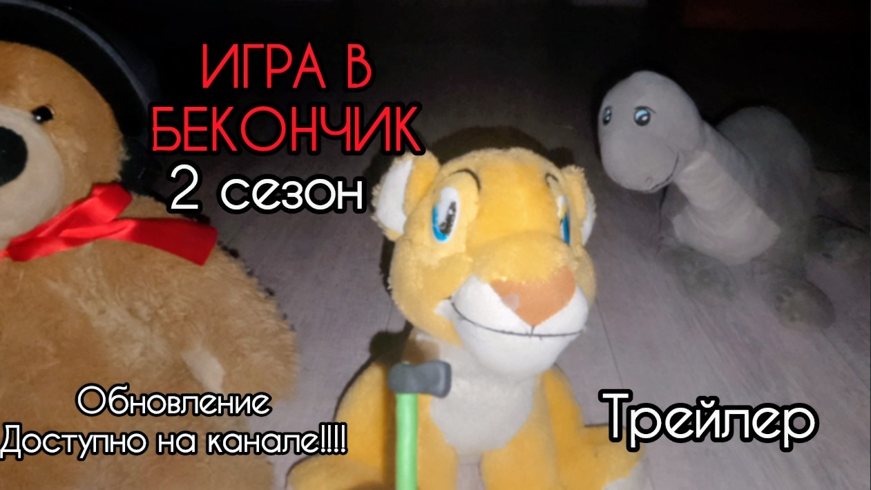 Игра в бекончик сезон 2 в лесной чаще трейлер
99 ночей в лесу с динозавром