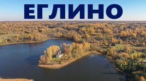 Деревня Еглино ~ парк-усадьба князей Оболенских в Еглино