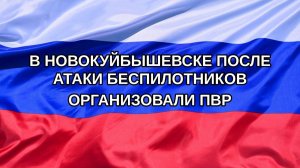 |Н. РФ| В Новокуйбышевске после атаки беспилотников организовали ПВР