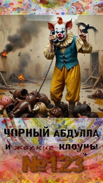 ЧОРНЫЙ АБДУЛЛА 123 мутные персонажи и беглый предатель из Австралии #антимошенники
