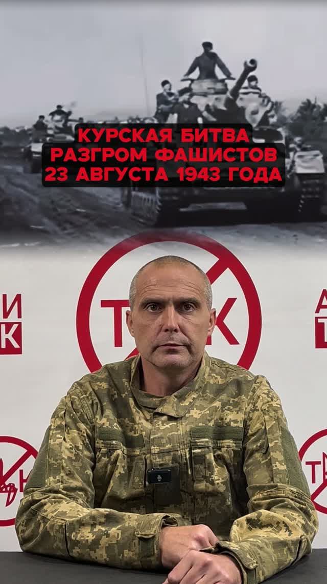 Курская битва разгром фашистов 23 августа 1943 год