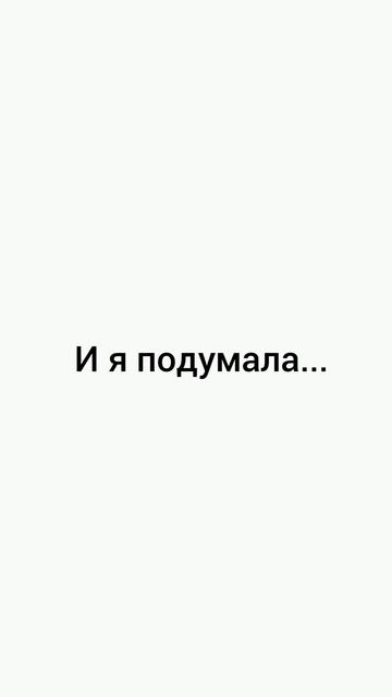 Это же правда