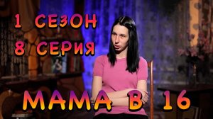 МАМА В 16, 1 СЕЗОН, 8 СЕРИЯ, АРИНА, КИРСАНОВ