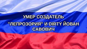 |Н. РФ| Умер создатель «Лепрозория» и Dirty Йован Савович