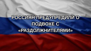 Россиян предупредили о подвохе с «раздолжнителями»
