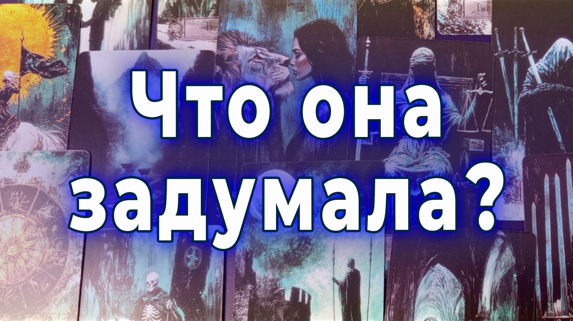 Ты этого ждал! Что она задумала насчет тебя? Таро для мужчин Гадание Расклад