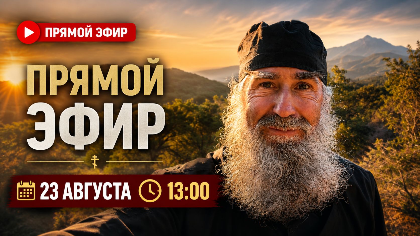 ПРЯМЫЕ ЭФИРЫ 2026