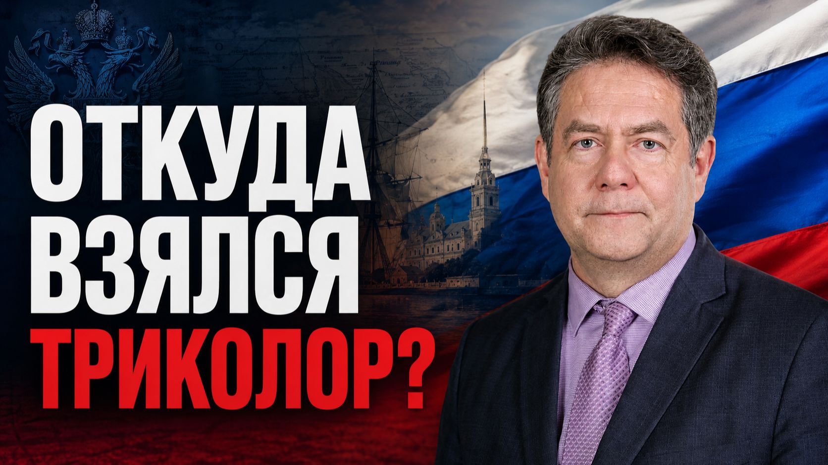 Платошкин: Откуда на самом деле взялся российский триколор? История флага России