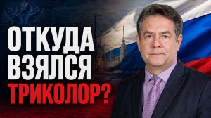 Платошкин: Откуда на самом деле взялся российский триколор? История флага России