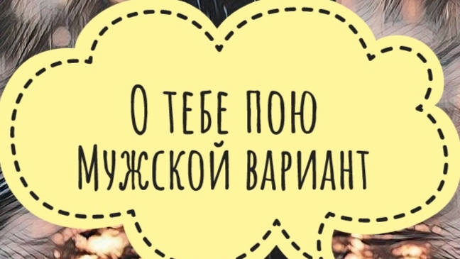 О тебе пою. Мужской вариант песни