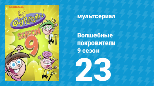 Волшебные покровители 9 сезон 23 серия (мультсериал, 2013)