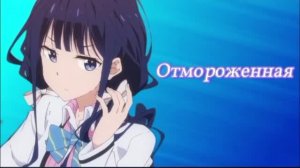 Аниме клип — Отмороженная || Макабэ Масамунэ и Адагаки Аки