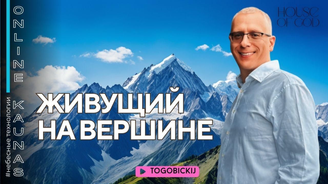 живущий на вершине
