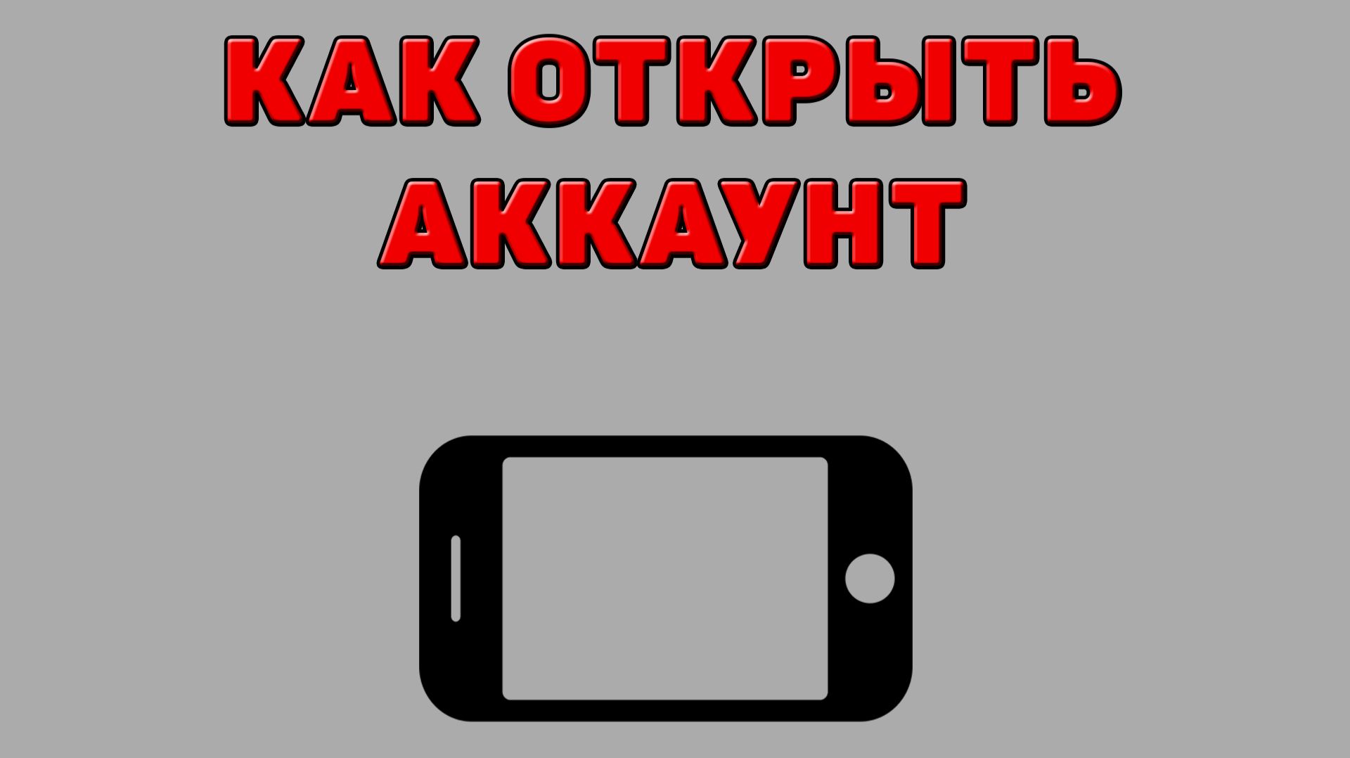 Как открыть аккаунт на Телефоне