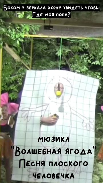 Песня плоского человечка мюзикл Волшебная ягода